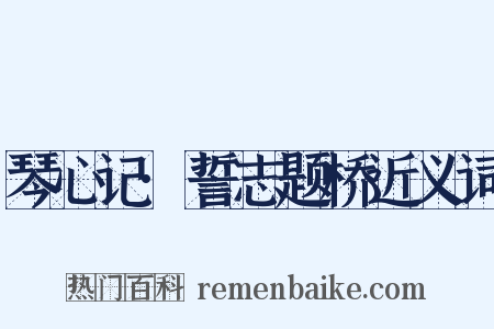 琴心记·誓志题桥近义词是什么意思的图片